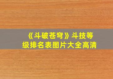 《斗破苍穹》斗技等级排名表图片大全高清