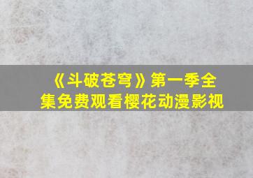 《斗破苍穹》第一季全集免费观看樱花动漫影视