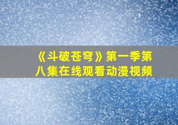 《斗破苍穹》第一季第八集在线观看动漫视频