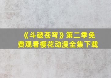 《斗破苍穹》第二季免费观看樱花动漫全集下载