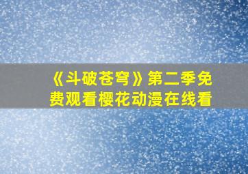 《斗破苍穹》第二季免费观看樱花动漫在线看