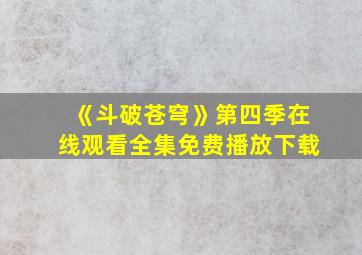 《斗破苍穹》第四季在线观看全集免费播放下载