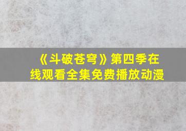 《斗破苍穹》第四季在线观看全集免费播放动漫