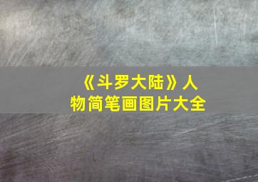 《斗罗大陆》人物简笔画图片大全