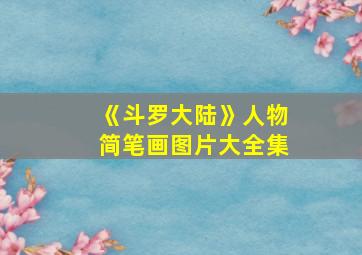 《斗罗大陆》人物简笔画图片大全集