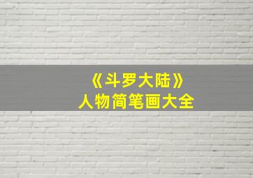 《斗罗大陆》人物简笔画大全