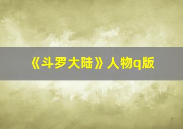 《斗罗大陆》人物q版