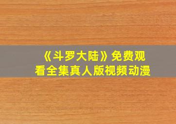 《斗罗大陆》免费观看全集真人版视频动漫