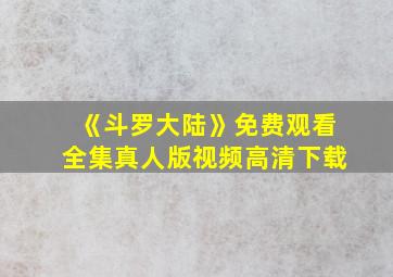 《斗罗大陆》免费观看全集真人版视频高清下载