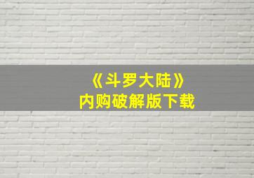 《斗罗大陆》内购破解版下载