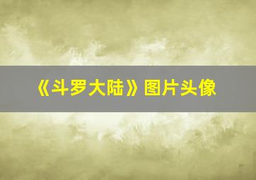 《斗罗大陆》图片头像