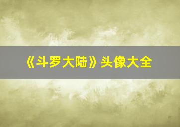 《斗罗大陆》头像大全