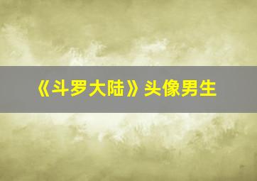 《斗罗大陆》头像男生