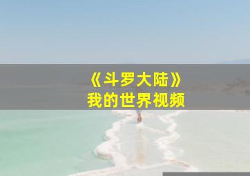 《斗罗大陆》我的世界视频