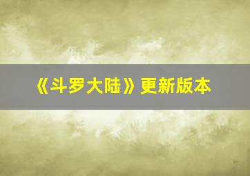 《斗罗大陆》更新版本