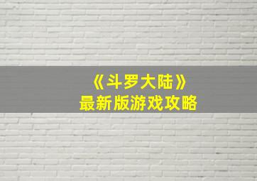 《斗罗大陆》最新版游戏攻略