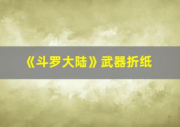 《斗罗大陆》武器折纸