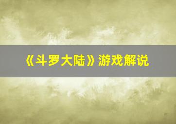 《斗罗大陆》游戏解说