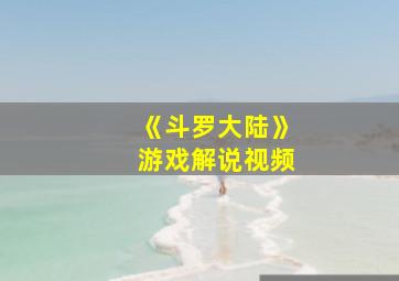 《斗罗大陆》游戏解说视频