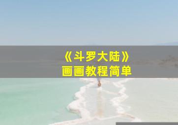 《斗罗大陆》画画教程简单