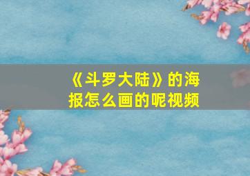 《斗罗大陆》的海报怎么画的呢视频