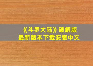 《斗罗大陆》破解版最新版本下载安装中文