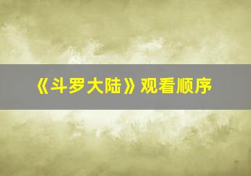 《斗罗大陆》观看顺序