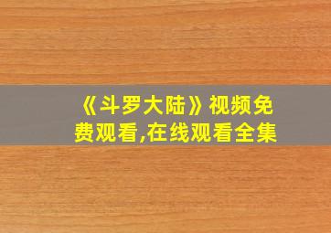 《斗罗大陆》视频免费观看,在线观看全集