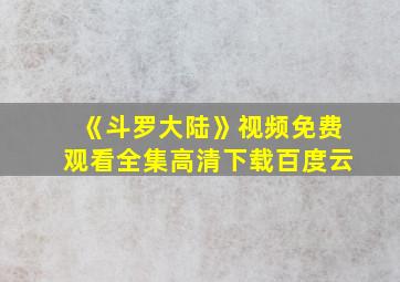 《斗罗大陆》视频免费观看全集高清下载百度云