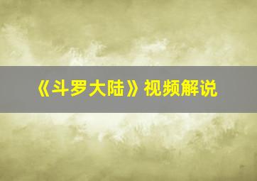 《斗罗大陆》视频解说