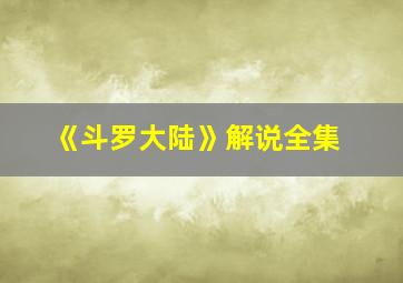 《斗罗大陆》解说全集