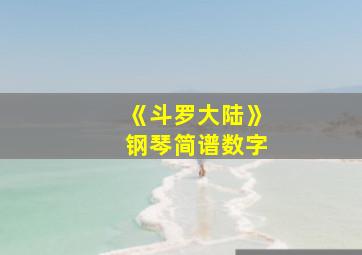 《斗罗大陆》钢琴简谱数字