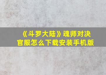 《斗罗大陆》魂师对决官服怎么下载安装手机版