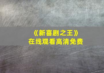 《新喜剧之王》在线观看高清免费