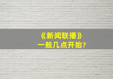 《新闻联播》一般几点开始?