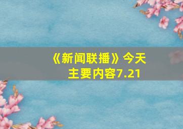 《新闻联播》今天主要内容7.21