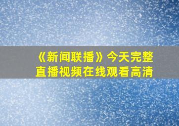 《新闻联播》今天完整直播视频在线观看高清