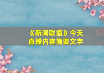 《新闻联播》今天直播内容简要文字