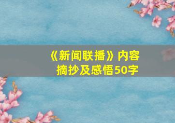 《新闻联播》内容摘抄及感悟50字