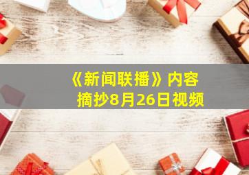 《新闻联播》内容摘抄8月26日视频