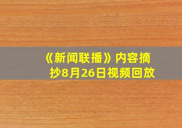 《新闻联播》内容摘抄8月26日视频回放