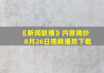 《新闻联播》内容摘抄8月26日视频播放下载