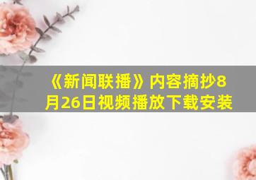 《新闻联播》内容摘抄8月26日视频播放下载安装