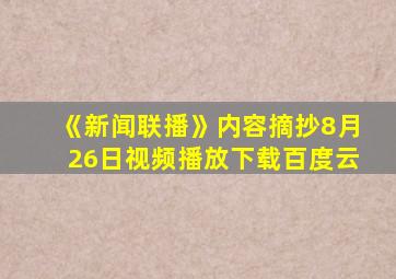 《新闻联播》内容摘抄8月26日视频播放下载百度云