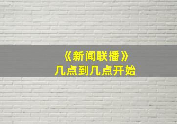 《新闻联播》几点到几点开始