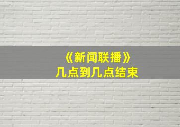 《新闻联播》几点到几点结束