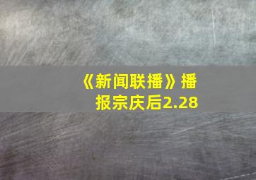 《新闻联播》播报宗庆后2.28