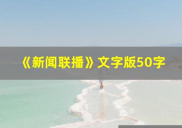 《新闻联播》文字版50字