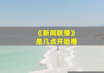 《新闻联播》是几点开始播