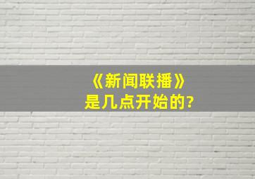 《新闻联播》是几点开始的?